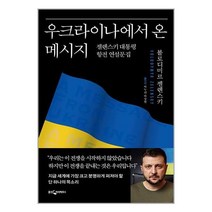 우크라이나에서 온 메시지 / 웅진지식하우스서적 도서 책 | SPEED배송 | 안전포장 | 사은품 | (전1권)
