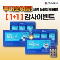 [1+1] 보령컨슈머헬스케어 눈편한 루테인 500mg x 90캡슐 (총 180캡슐) [보령)눈편한루테인], 90정