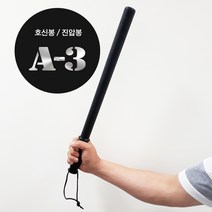 경비봉 톤파경봉 경호경비업무경봉 경봉, 블랙A-3