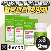혈당 보조제 바나바리프 공복 식후 혈당 케어 체크 관리 상승 억제 도움 좋은 음식 코로솔산 영양제 건강기능식품 대용량 부모님 어르신 억제제 당질 컷팅제 저감제 관리제 식전 식후