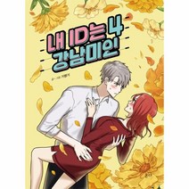내 ID는 강남미인 4, 상품명