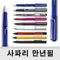(LAMY) 라미 사파리 (safari)만년필 볼펜 수성펜 샤프, 투명, 비스타, 만년필 펜촉 (캘리그라피용) 1.5mm