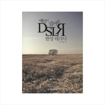 매일이 즐거운 DSLR 촬영 테크닉 정보문화사