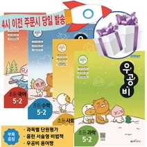 좋은책신사고 우공비 초등 5-2 (국+수+사+과) 4권 세트 부록포함 (2023년용) 초등 5학년 2학기 문제집 -문구세트제공, 초등5학년