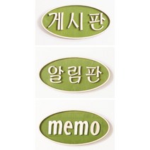 학원회사아파트 게시판용 원목 제목 글자(원형 3종) 현관문 어린이집 고급 입체, 02.원형_알림판