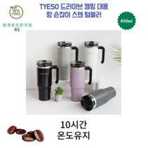 10시간온도유지 그립감좋은 대용량 스텐텀블러 890ml 선물용 답례품 캠핑 드리이브, 그레이