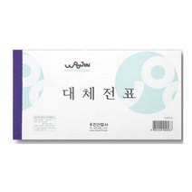 쭈bhnj__우진 대체전표(10권묶음) 사무실 오피스용 세무용 백상지 사무용 수기♥hopenjoy!, ♥hopenjoy!