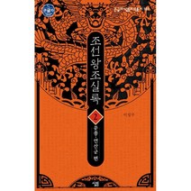 조선왕조실록 2 (큰글자도서) : 문종-연산군 편, 이성무 저, 살림출판사