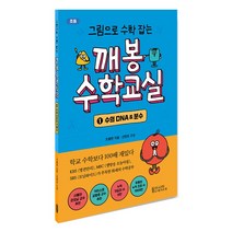 그림으로 수학 잡는 깨봉수학교실 1 : 수의 DNA & 분수, 깨봉수학교실 1 _수의 DNA & 분수
