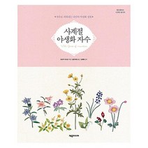 제우미디어 사계절 야생화 자수 : 자수로 피워내는 나만의 야생화 정원 (핸드메이드 시크릿 레시피), 단품