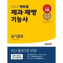 2022 최신판 에듀윌 제과제빵기능사 실기 끝장
