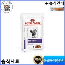 캣 뉴터드 밸런스 파우치 85g * 12개 / 로얄캐닌 캣 뉴터드 밸런스 파우치 / 습식사료 / 중성화 처방식 / 체중관리 / 처방사료 + 동물병원 전용 습식 간식