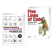 (서점추천) 데이터 시각화와 탐색 with POWER BI 2nd + 파이브 라인스 오브 코드 (전2권), 영진닷컴