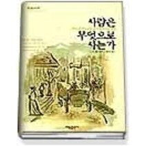 [개똥이네][중고-상] 사람은 무엇으로 사는가