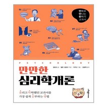 사회평론아카데미 만만한 심리학개론 (마스크제공)