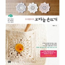 이노플리아 뜨개쟁이의 코바늘 손뜨개 처음 배워도 쉽고 재미있는 니트 만들기 부록포함, One color | One Size@1