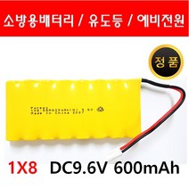 포레소 소방용 배터리 예비전원 DC 9.6V 1x8 AA 600mAh 당일발송