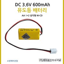 케이원 유도등배터리 3.6V600mAh AA /1+2 삼각형