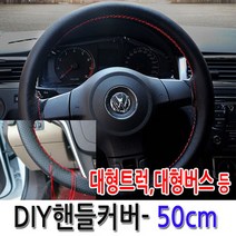 [가격준수]DIY통가죽핸들커버 50cm/DIY핸들커버/수작업핸들커버/차핸들커버/명품핸들커버/50cm핸들커버/대형트럭핸들커버/대형버스핸들, DIY핸들커버 50cm-무공(브라운)