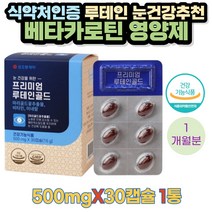 [루테인]노화 노안 눈이 침침할때 비타민 루테인 30캡슐 1통 영양제 눈침침 눈이건조할때 눈시림증상 눈이따가울때 눈건강엔 노안에 좋은 눈에좋은 피로한눈 야간운전 장거리운전