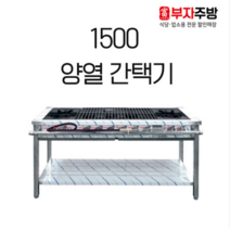 1500 양열 간택기 가스 렌지 2구 버너 6구 중화 스텐 업소용 영업용, LPG, 신형석쇠