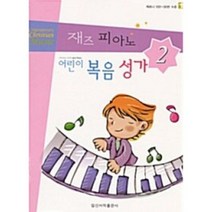 재즈 피아노 어린이 복음성가 2 (CD 포함) 일신서적출판사