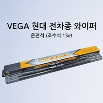 현대 와이퍼, 스타렉스 97년~04년(2620)
