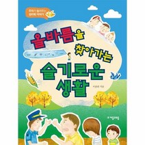 올바름을 찾아가는 슬기로운 생활 주자가 들려주는 성리학이야기, 상품명