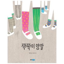 [웅진주니어]짝짝이 양말 - 웅진 책마을 100, 웅진주니어