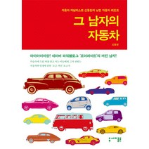 그 남자의 자동차:자동차 저널리스트 신동헌의 낭만 자동차 리포트, 세미콜론, 신동헌 저