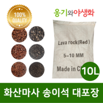 옹기와야생화 화산마사 송이석 대포장 10L 대립 검은톤, 1개
