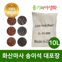 옹기와야생화 화산마사 송이석 대포장 10L 소립 붉은톤