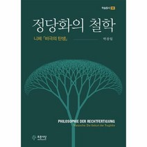 정당화의 철학 니체 비극의 탄생 58 학술총서, 상품명