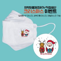 [다모아/공장직영가/KF94형 프린트마스크] 50매/크리스마스산타와사슴/크리스마스마스크/KF마스크/이벤트마스크/대형마스크/메리크리스마스마스크/보건용마스크/인쇄마스크/주문제작마스크