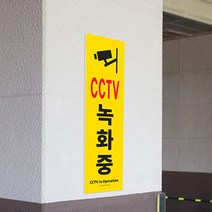 포맥스 CCTV 작동중 촬영중 안내판 스티커 녹화중 대 입체 간판 글씨 포인트 안내 표지판 안내문 표찰 글자 실내 실외 문구 표시 도어사인 표시판 팻말 디자인 문패