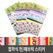 패브릭스티커/접착천/접착식천/패브릭테이프/데코천-10매입, 페브릭스티커천(10매입)