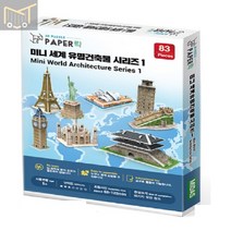페이퍼락3D입체퍼즐 미니 세계유명건축물시리즈1 8종 입체퍼즐 건축모형만들기 모형제작 건물모형 만들기 장난