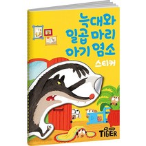 마이리틀타이거 명작스티커북 10종, 벌거벗은 임금님