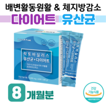30대 예비 신부 다이어트 유산균 락토 바실러스 가세리 루테리 직장인 회사원 가르시니아 캄보지아 프로 바이오틱스 신 바이오스틱 예민한 장 건강 도움 하루 2포 홈쇼핑 영양제 비교, 8 개월분, 3000mg x 60포 (하루 2포)
