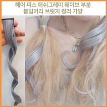 애쉬그레이 붙임머리 웨이브 헤어 피스 부분 가발 위그 컬러 브릿지 추천 패션 머리 스타일 위그 스타일링 트렌드 여친 룩 매력 어필 디자인 외출 데이트, 단품, 단품