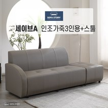 [SOFA STORY] 세이브 3인용 인조 소파 + 스툴, 세이브A, (착석시) 우형, 초코브라운