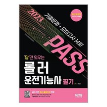 2023 답만외우는 롤러운전기능사 필기 기출문제 모의고사 14회 SD에듀