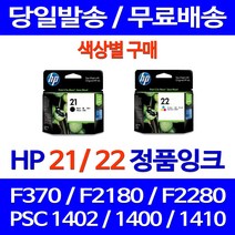 로켓정품잉크 HP 21 22 색상별 구매 DESKJET F370 PSC 1402 C9351CA 정품 잉크젯 F2235 프린팅 데스크젯 프린터기 F4185 사무용, 1개입, HP21 검정 정품잉크