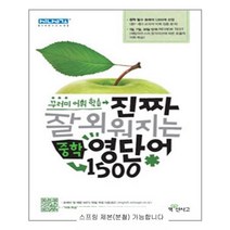진짜 잘 외워지는 중학 영단어 1500 - 스프링 제본선택, 본책1권 제본