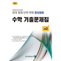 전국 영어/수학 학력 경시대회 수학 기출문제집 전기 초등 2 (2023년) : 2023년 전기 대비, 종로학원(하늘교육)