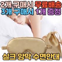 꿀잠을 위한 탁월한 고급 실크 암막 수면안대 슬립 숙면 눈가리개 여성용 남성용 공용