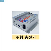 New Era 주행충전기/ SBC-001B/ 30A/ SBC-002A/ 60A/ 캠핑카/ 익스페디션용 [당일 발송], 30A, 1개