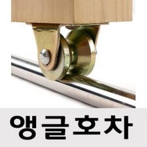 앵글호차 레일호차 트레이바퀴 1개, @@50mm##