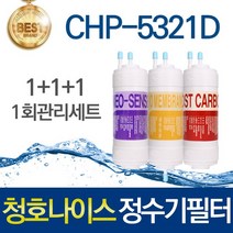 청호나이스 티니 CHP-5321D 호환 고품질 정수기필터 세트, 선택01_1회관리세트(1+1+1=3개)