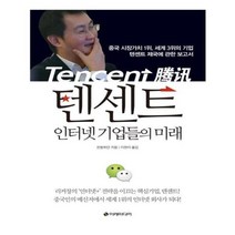 유니오니아시아 텐센트 인터넷 기업들의 미래